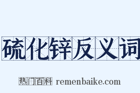 硫化锌反义词是什么意思的图片